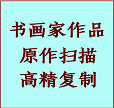 泰顺书画作品复制高仿书画泰顺艺术微喷工艺泰顺书法复制公司